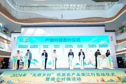 浙川协作消费帮扶 2024年‘天府乡村’优质农产品浙江行推介活动杭州站公关活动策划